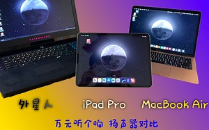 【iPad Pro】【MacBook Air】【Alienware】万元听个响 iPad Pro MacBook Air 外星人 扬声器对比