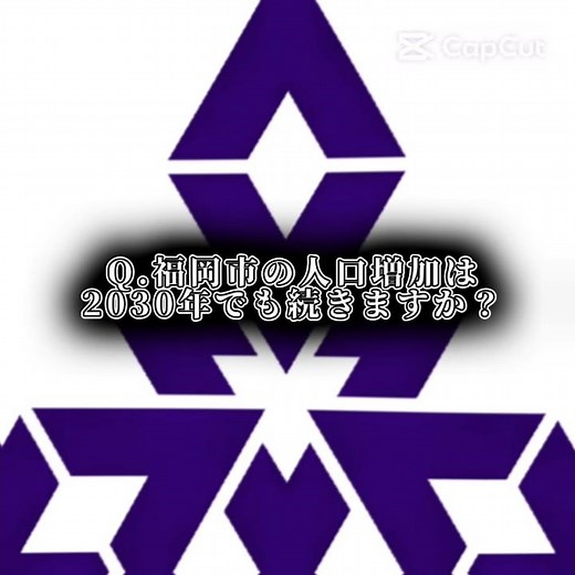福岡市の人口増加は2030年まで続きますか？#地理系 #福岡市 #豆知識 #地理 #都市比較 #人口増加 #テンプレート #cupcut