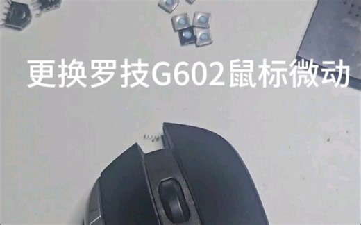 罗技G602鼠标维修，更换微动，拆解视频