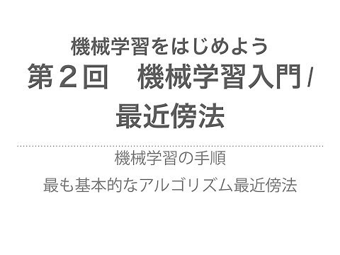 【機械学習】機械学習入門 / k最近傍法 | 機械学習の手順と基本的なアルゴリズム