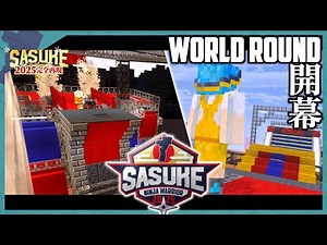 【Minecraft】マイクラでSASUKE2025を再現してみた part3・Day2①【ゆっくり実況】【マイクラ】【まいくら】【アスレチック】【ワールドラウンド】
