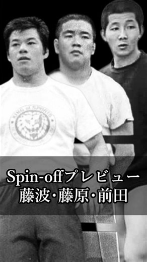[Inoki's Quotes Spin-off Preview] Fujinami, Fujiwara & Maeda talk about the New Japan Pro-Wrestli...