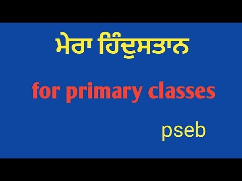 pseb | punjabi | ਪੰਜਾਬੀ | e content for students | primary classes