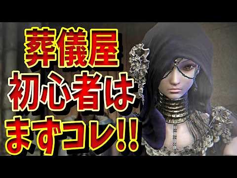 【ナイトレインDLC】葬儀屋は難しい…初心者オススメお手軽遺物と使い方＆汎用性高すぎぶっ壊れ遺物紹介【ELDEN RING NIGHTREIGN The Forsaken Hollows】