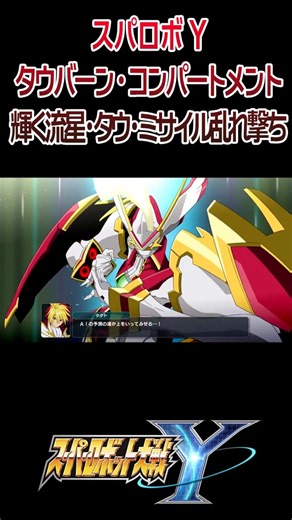 [Super Robot Wars Y] Tauburn Compartment: Radiant Meteor - Tau Missile Barrage / STAR DRIVER THE ...