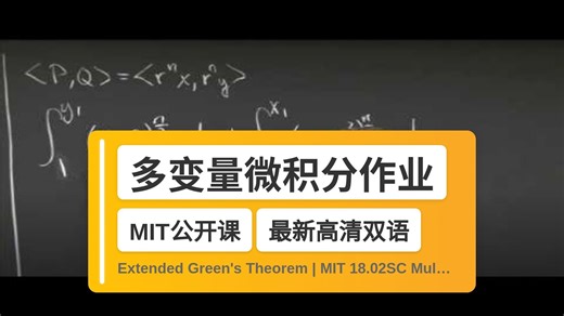 【MIT🔥最新高清双语】多变量微积分作业帮助 Extended Green's Theorem | MIT 18.02SC Multivar