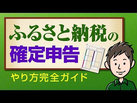 ふるさと納税の確定申告のやり方！申告書の作成方法を分かりやすく解説