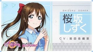 Nijigasaki High School School Idol Club Member Introduction Video - Shizuku Osaka