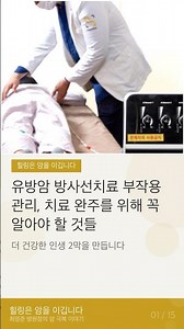 유방암 방사선치료 부작용 극복법과 체력 유지를 위한 필수 가이드