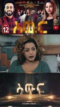 ስውር #23 #newethiopianmovie2026 #አዲስፊልም2018 #abnatan