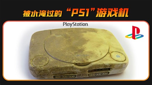 “超级修复”专治强迫症， 修复被水淹没的“PS1”游戏机【本期大神：RestoFix】
