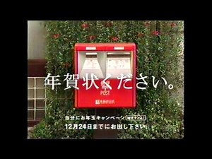懐かCM(2004年頃)郵便局