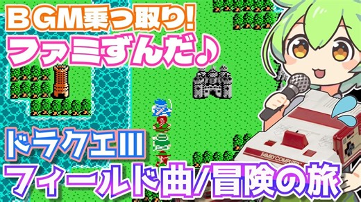 日本萌妹口技FC经典音乐系列之《勇者斗恶龙3》 地图画面BGM 冒険の旅