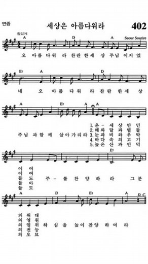 가톨릭성가 - 402. 세상은 아름다워라 멜로디
