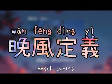 晚風定義​ (wan feng ding yi) mmsub lyrics
