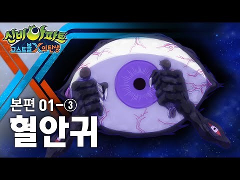 혈안귀 편 (3) | 신비아파트 : 고스트볼X의 탄생 1화 본편