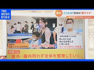 日本の“脱マスク”は進むのか…水際対策緩和で個人旅行も解禁！“withコロナ”の外国人観光客は日本でマスク、する？｜TBS NEWS DIG