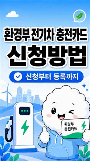 ⚡환경부 전기차 충전카드 신청방법, "1분만"에 신청부터 등록까지