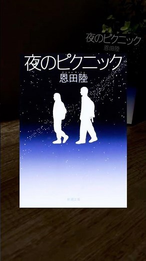 あの頃の感情をきっと思い出す/夜のピクニック/恩田陸 #読書#小説#青春
