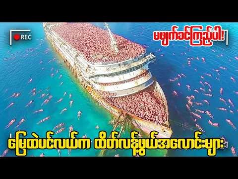 သမိုင်းမှာအဆိုးဝါးဆုံး ဘီလျှံနာကြီးရဲ့ သွေးအေးတဲ့ ရက်စက်မှု ၊ဇိမ်ခံသင်္ဘောပေါ်က ငရဲခန်း