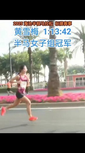 2025 #海沧半程马拉松 标牌赛事 ，黄雪梅 1:13:42 获半马女子组冠军 #2025海沧半程马拉松 #杨定宏 #马文良 #黄雪梅 - 抖音