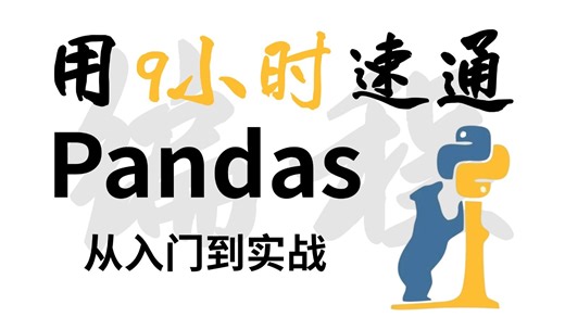 Pandas数据分析零基础入门到实战教程，由浅入深讲解，一套搞定Pandas数据分析（全程干货）