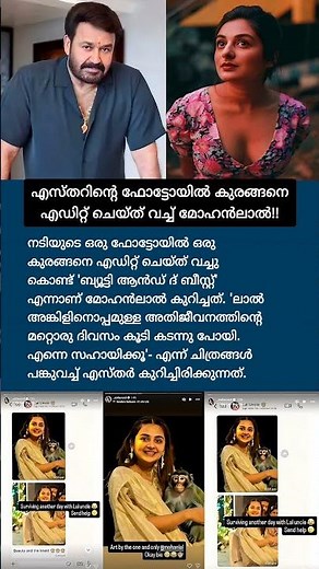 എസ്തറിന്റെ ഫോട്ടോയില്‍ കുരങ്ങനെ എഡിറ്റ് ചെയ്ത് വച്ച്‌ മോഹൻലാല്‍😍#estheranil #mohanlal #fun #drisyam3