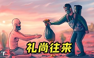 【RUST腐蚀生存】礼 尚 往 来！ 纯享版