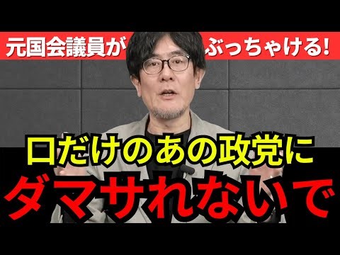 *Shocking revelation! A former Diet member talks about the political party that joined the govern...