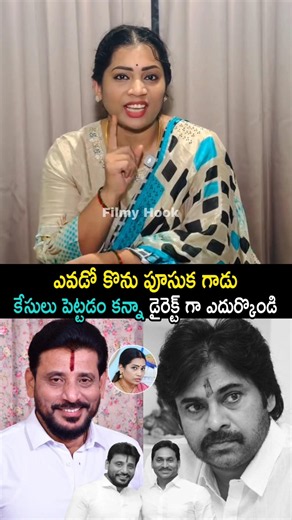 ఎవడో కొను పూసుక గాడు కేసులు పెట్టడం కన్నా డైరెక్ట్ గా ఎదుర్కొండి | Duvvada Madhuri Comments On PsPk