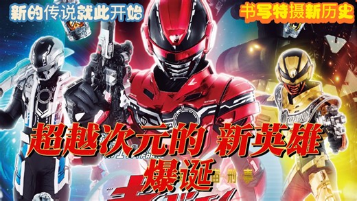 超越常识 野心勃勃的新企划！浅谈参演超宇宙刑事卡邦无限的演员都是什么来头？