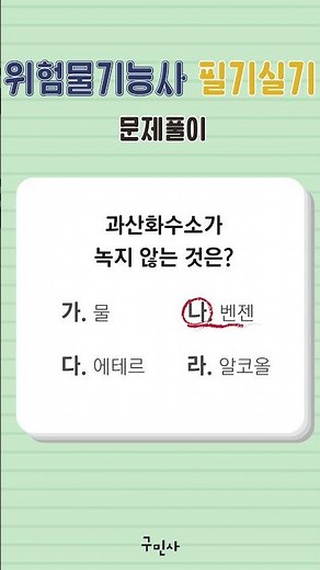 [고수열강] 위험물기능사 필기 실기 문제풀이 #박진원#위험물기능사#필기#실기#문제풀이
