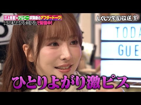 【しくじり学園放送室】本編で語られなかったセクシー女優の苦悩を大暴露【#しくじり先生 #三上悠亜 #しくじり放送室 】