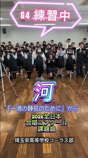 2026全日本合唱コンクール課題曲G4『河』練習中です！ #合唱 #高校生 #歌いたい #全日本 #課題曲 #河 #歌が好き #上手くなりたい