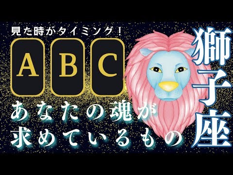 【獅子座さん限定！今、あなたの魂が求めているもの】本当の自分を知るチャンス🔔