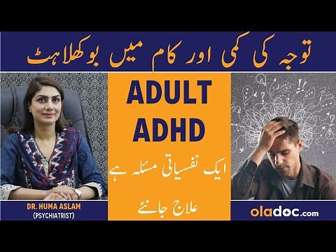 Attention Deficit Hyperactivity Disorder In Urdu - ADHD Symptoms Treatment - Adult ADHD Kya Hai