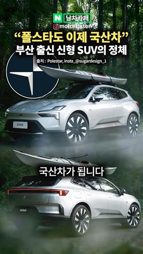 "Polestar is now a domestic car": The identity of the new car from Busan!!