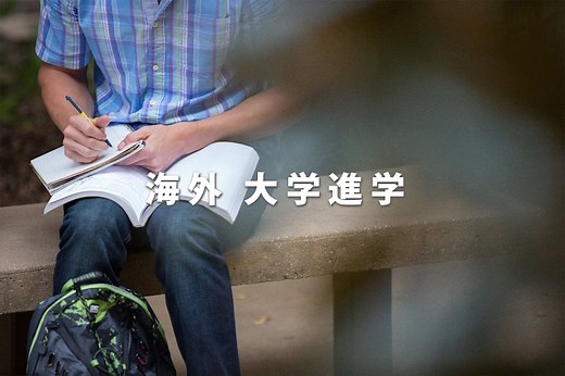 海外での大学進学 vs 日本での大学進学 ｜海外留学のワールドアベニュー