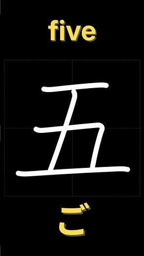 五【書き順】｜漢字の正しい書き方