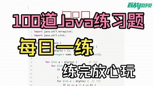 2026年最适合零基础入门的Java练习题，一周练完这Java100道练习题，你的编程就老腻害啦！（每天一练，必成大神）
