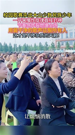 全场沸腾！#校园歌赛 杀出大山#少数民族少年 ，一开口魔性旋律直接封神，节奏感炸裂燃爆全场，用最干净的歌声征服所有人，这才是不掺杂质的天籁！#班級日常 #校園男孩 #童聲演唱