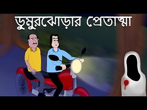 Dumurjhorar Pretatma - Bhuter Golpo | Bangla Story | Ghost at Night | Bengali Horror Story | JAS