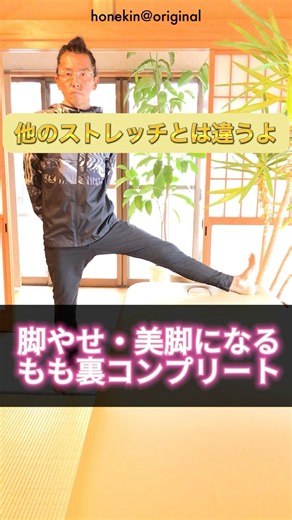 【もも裏ヤセ】太ももコンプリートストレッチ（その２）脚やせ・美脚になる伸ばし方で「足のむくみ」も改善する！ダイエット体操