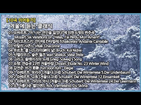 [10곡 이어듣기] 겨울에 듣는 클래식 Classical Music for Winter