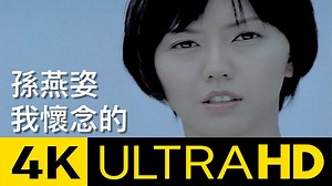 孙燕姿 - 我怀念的 （华纳官方4K修复版MV）