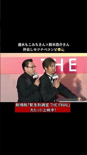 🚨 モツナベコンビまさかの涙…？！劇場版「#緊急取調室 THE FINAL」大ヒット上映中！ #キントリ
