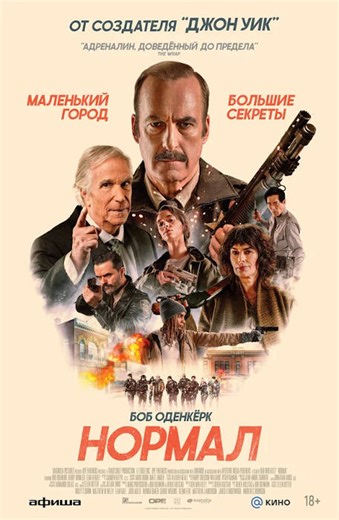 Нормал (фильм 2026) — отзывы, рецензии, актеры, трейлер, оценки, рейтинг