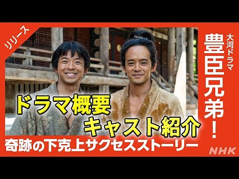 [2026 Taiga Drama] Toyotomi Brothers Crank-in! A thorough explanation of the cast and drama outline!