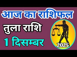 Tula rashi 1 December 2025 | Aaj Ka tula Rashifal | तुला राशि 1 दिसम्बर 2025
