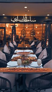 Where flavor meets craftsmanship every detail, every sizzle, and every dish at Sultan Saray is crafted to transform your dining experience into something truly unforgettable. ✨ #SultanSaray #TurkishCuisine #AuthenticFlavors #GrillPerfection #SultanExperience #FoodieHeaven #MiddleEasternEats #TasteTheSultan #DiningInStyle #FlavorsOfTurkey #FoodLovers #SaraySpecials #TurkishDelights #BBQMasters #GourmetJourney | سلطان سراي - Sultan Saray